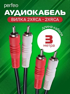 RCA Кабель 2xRCA вилка - 2xRCA, 3 м Perfeo 50532962 купить за 205 ₽ в интернет-магазине Wildberries