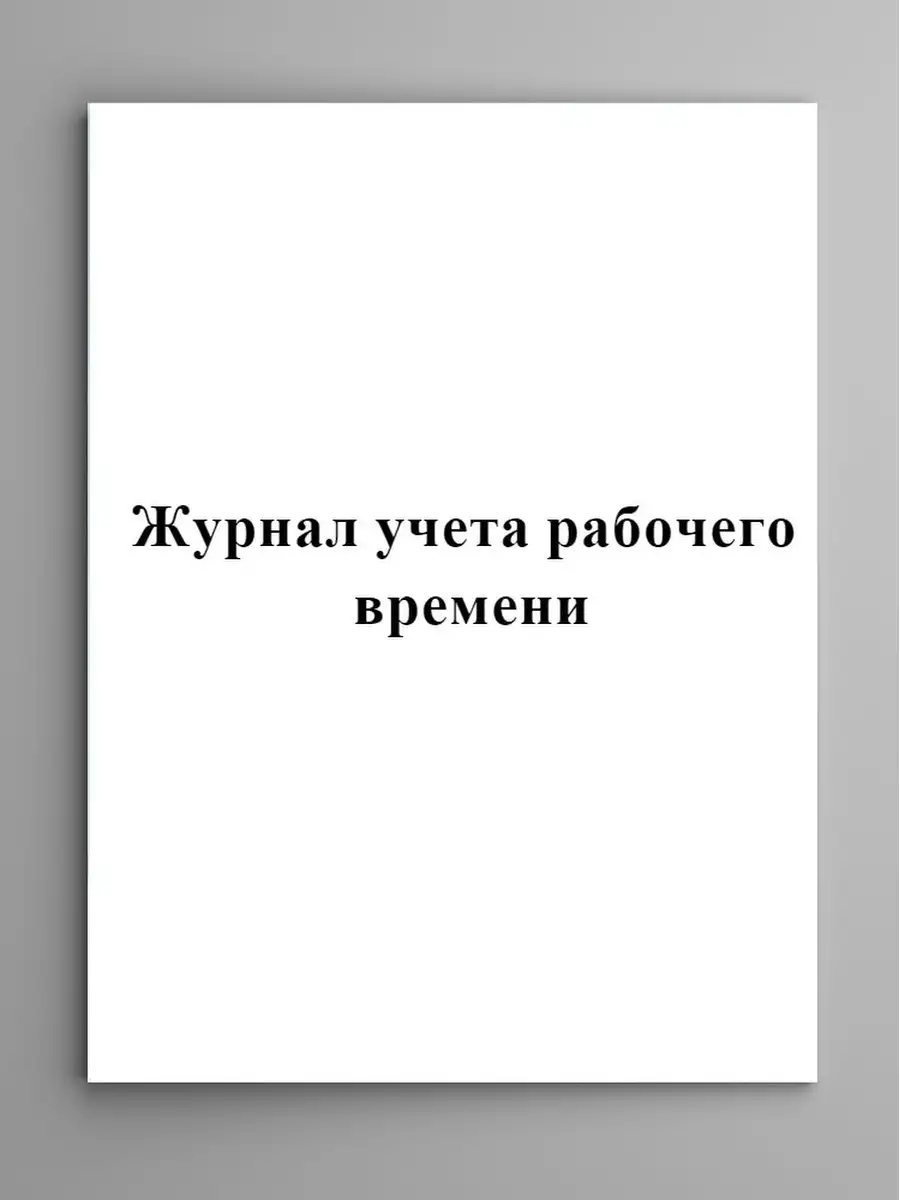 Журнал учета рабочего времени. Печать плюс 50533605 купить в  интернет-магазине Wildberries