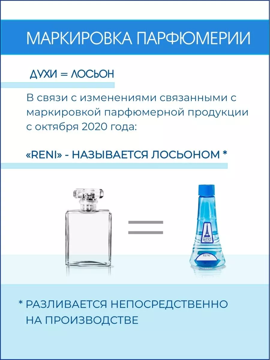 Reni 702 наливная парфюмерия рени 100мл RENI 50534602 купить за 1 385 ₽ в  интернет-магазине Wildberries