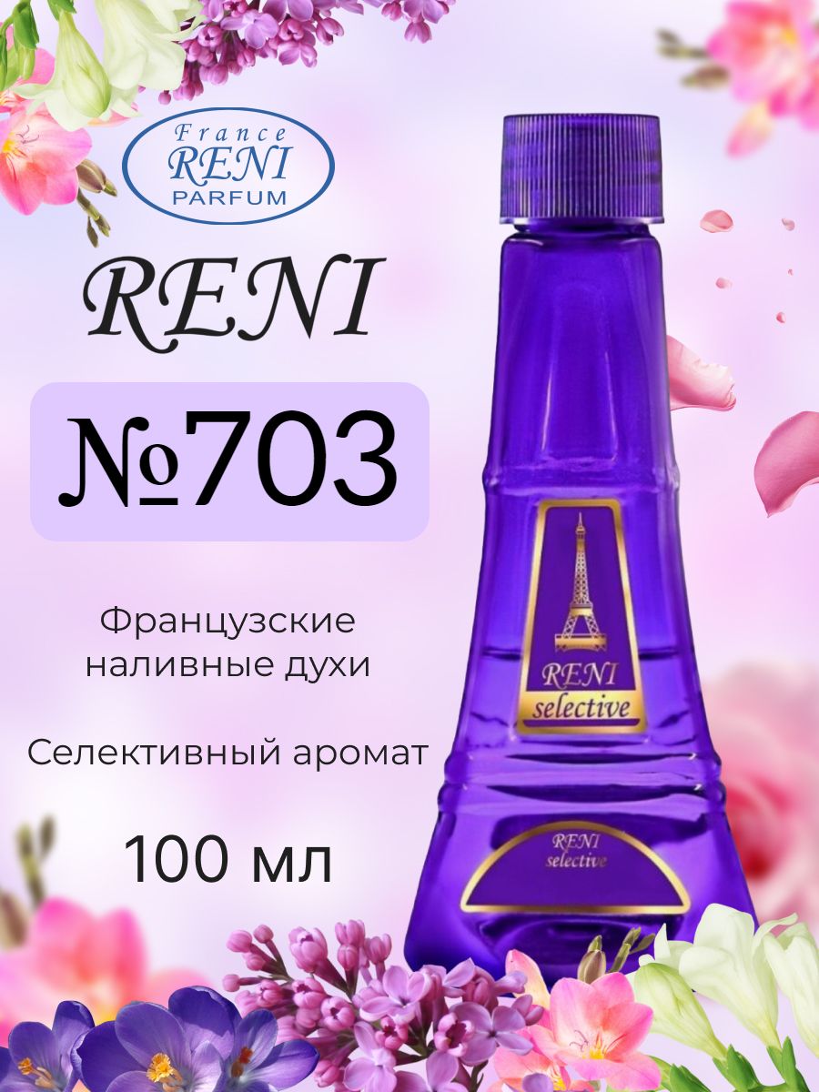 Reni 703 наливная парфюмерия рени 100мл RENI 50534647 купить за 1 383 ₽ в  интернет-магазине Wildberries