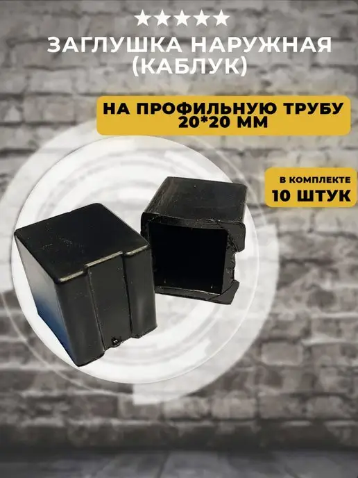 Lamel66 Заглушка наружная на трубу 20х20 мм