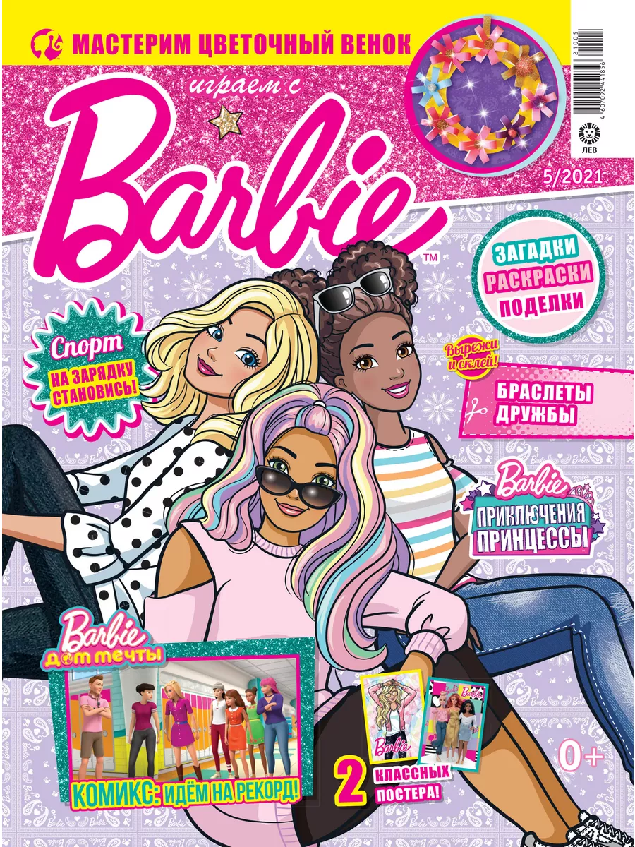 Играем с Барби (5+6) 2021 + Игрушки Barbie 50538718 купить в  интернет-магазине Wildberries