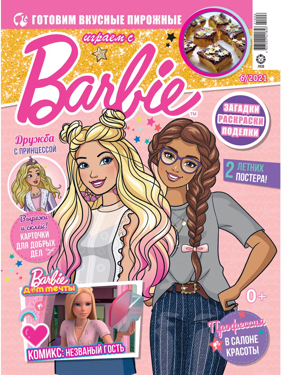 Играем с Барби (5+6) 2021 + Игрушки Barbie 50538718 купить в  интернет-магазине Wildberries