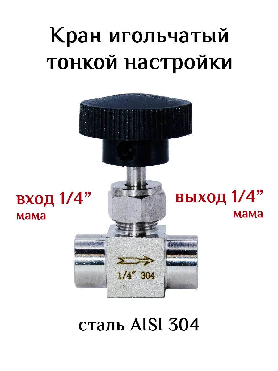 Купить Игольчатый Кран 1 2 Дюйма