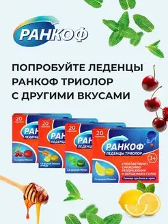 Ранкоф триколор леденцы. Ранкоф триколор леденцы. Ранкоф триколор леденцы. Ранкоф леденцы от кашля. Ранкоф для горла.