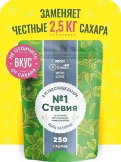 Сахарозаменитель Стевия № 1 250 гр Подсластитель без сахара Я Стевия 50543040 купить за 390 ₽ в интернет-магазине Wildberries