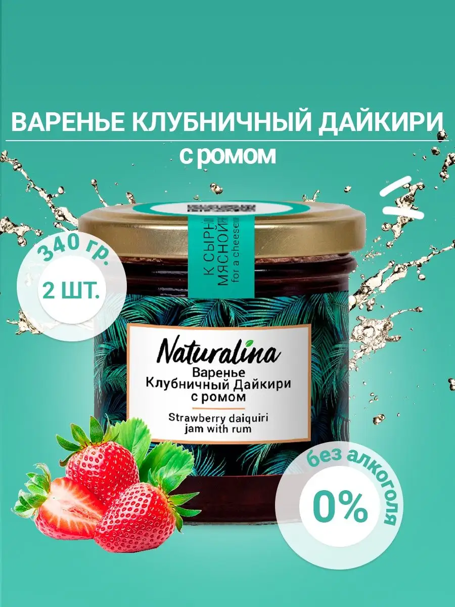 Варенье клубничный дайкири с ромом Naturalina 50546574 купить в  интернет-магазине Wildberries