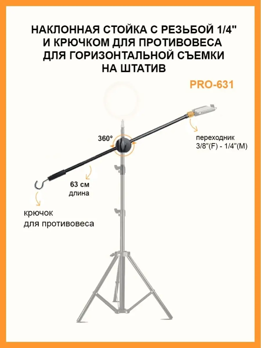 Стойка PRO-631 для горизонтальной съемки на штатив, 15 мм Mobicent 50546588  купить за 615 ₽ в интернет-магазине Wildberries