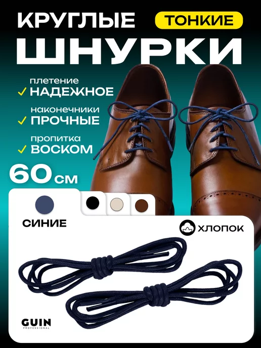 Guin Хлопковые шнурки для обуви 60 см с пропиткой, тонкие, синий, фото 2