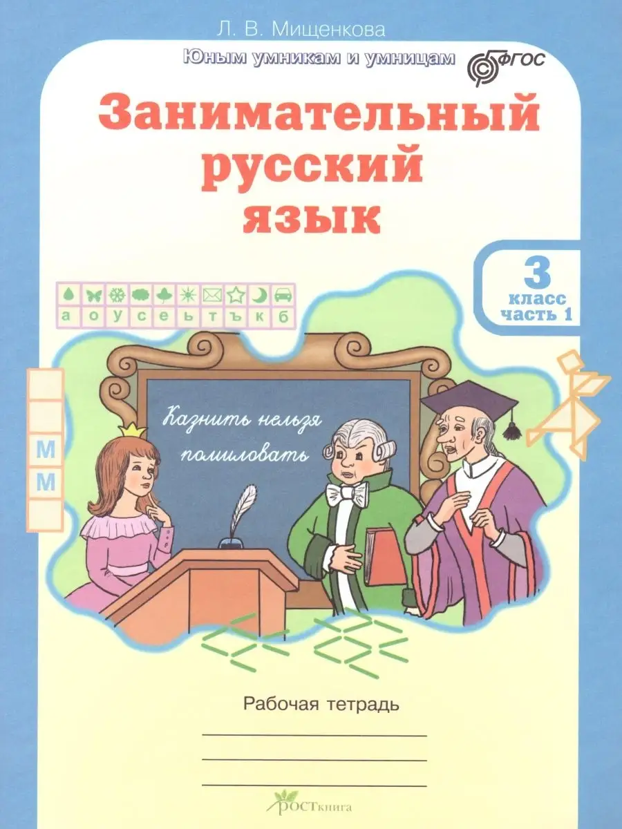 Занимательный русский язык. 3 класс. Тетрадь. 2 части Росткнига 50548066  купить за 353 ₽ в интернет-магазине Wildberries