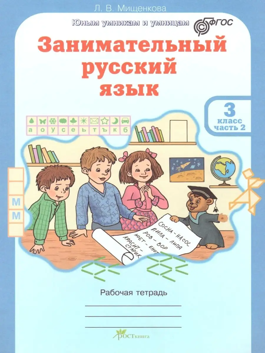 Занимательный русский язык. 3 класс. Тетрадь. 2 части Росткнига 50548066  купить за 353 ₽ в интернет-магазине Wildberries