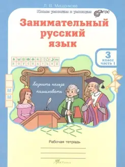 Занимательный русский язык. 3 класс. Тетрадь. 2 части Росткнига 50548066 купить за 312 ₽ в интернет-магазине Wildberries