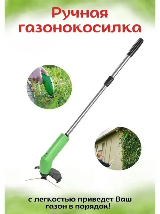 Мэйшери Триммер садовый, вариант