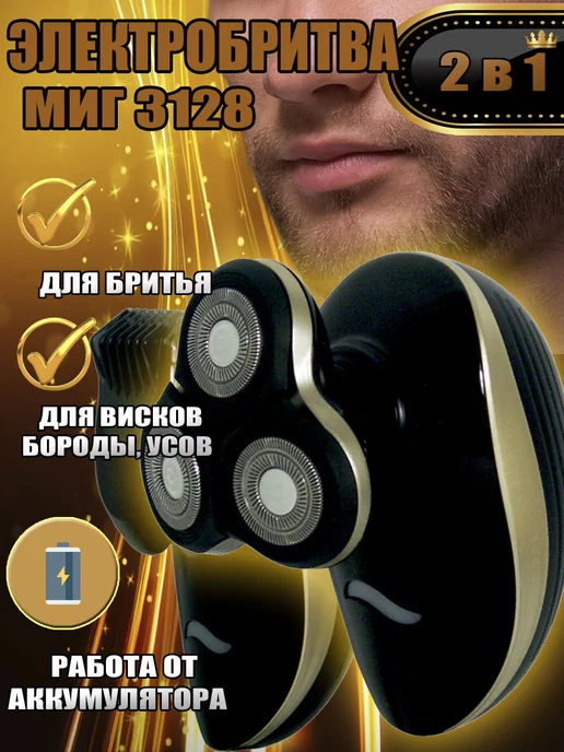 Миг 3128А электробритва 3-х ножевая со съемным триммером, черный