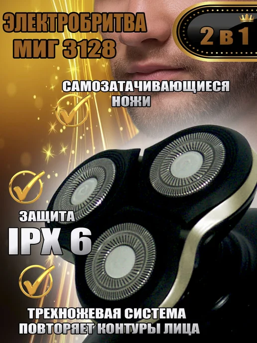 Миг 3128А электробритва 3-х ножевая со съемным триммером, черный, фото 2