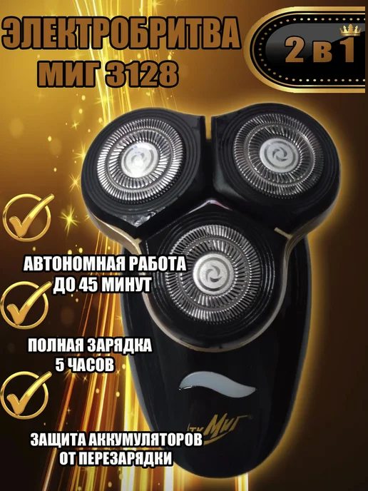 Миг 3128А электробритва 3-х ножевая со съемным триммером, черный, фото 4
