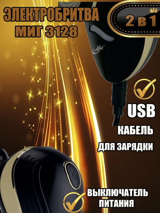 Миг 3128А электробритва 3-х ножевая со съемным триммером, черный, фото 5