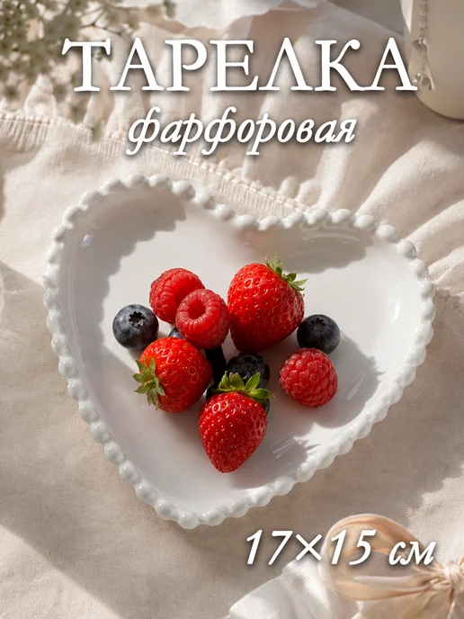SKYPHOS Тарелка десертная фарфоровая «Сердце» 17×15 см красивая, 17x15 см