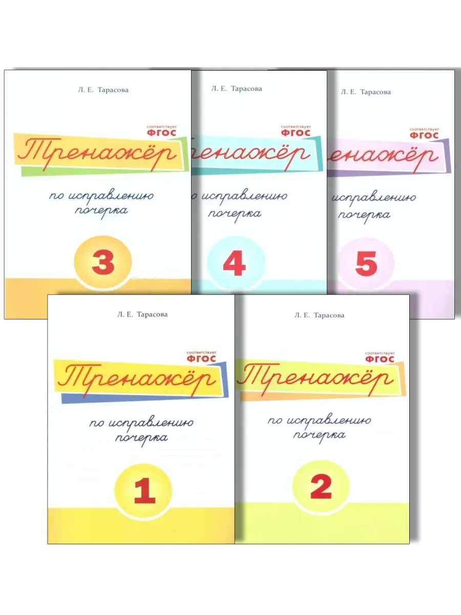 Тренажёр по исправлению почерка. Комплект из 5 прописей.ФГОС