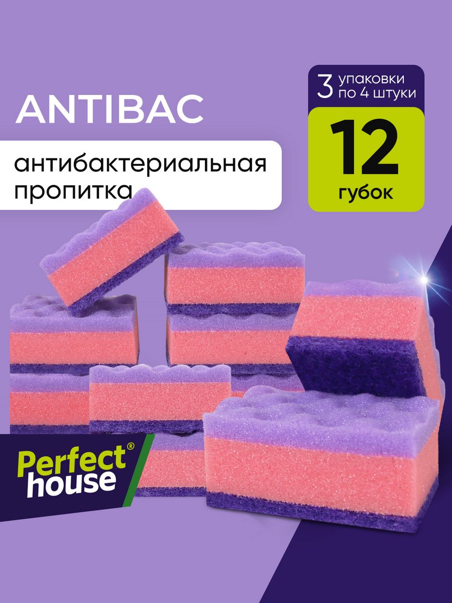 Губки для мытья посуды из поролона антибактериальные, 12 шт Perfect House  50552531 купить за 328 ₽ в интернет-магазине Wildberries