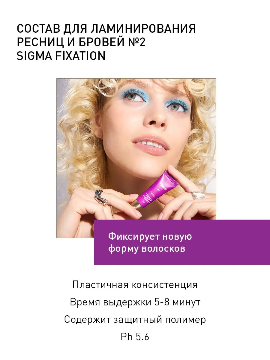 Sigma Состав 2 Sigma Fixation для ламинирования ресниц