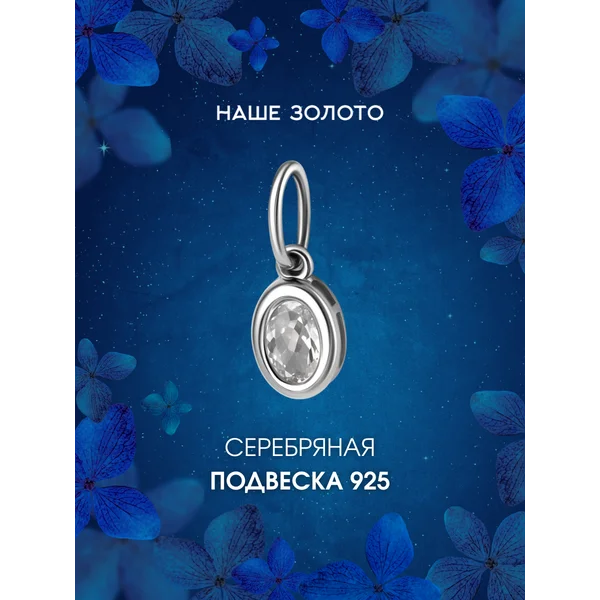 Ювелирная подвеска серебро 925 с фианитом
