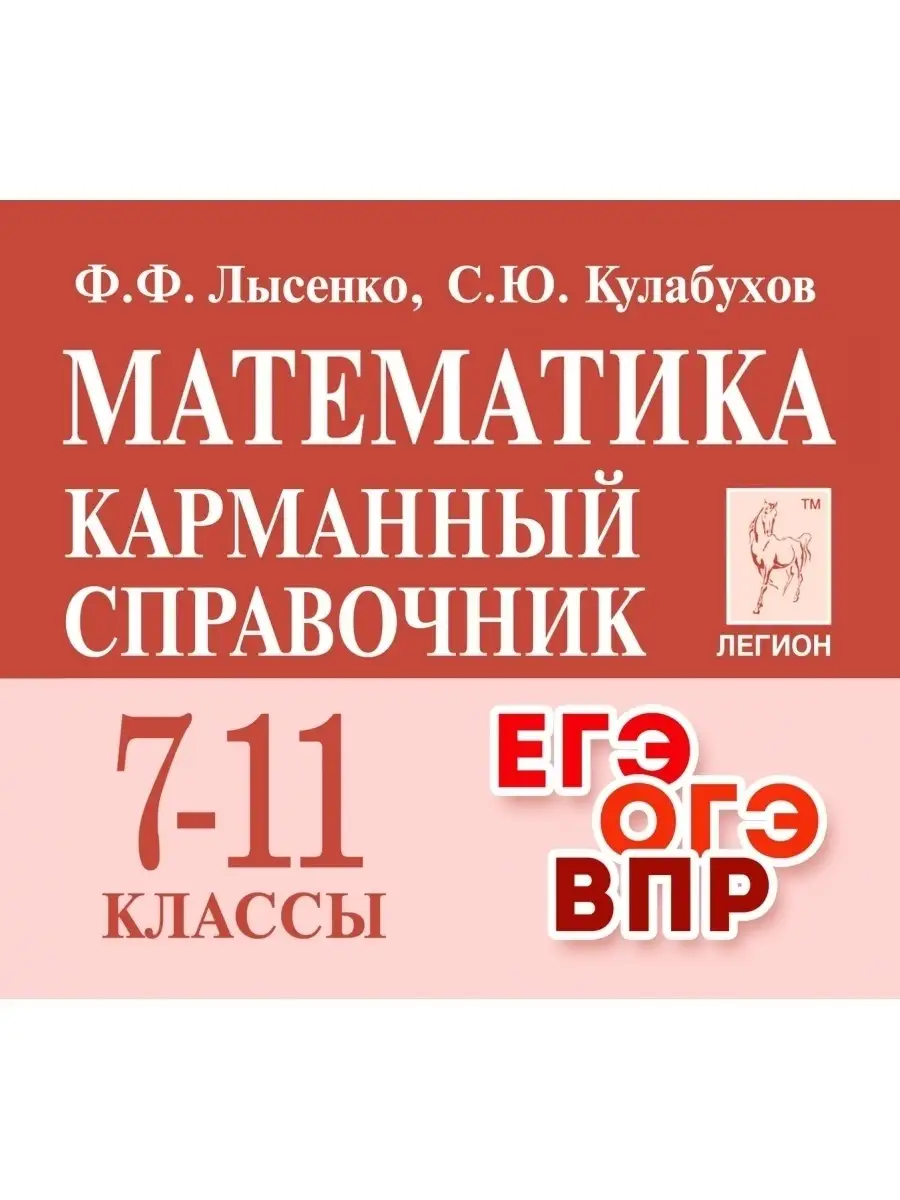 Лысенко Математика 7-11 классы карманный справочник ЛЕГИОН 50555381 купить  за 240 ₽ в интернет-магазине Wildberries