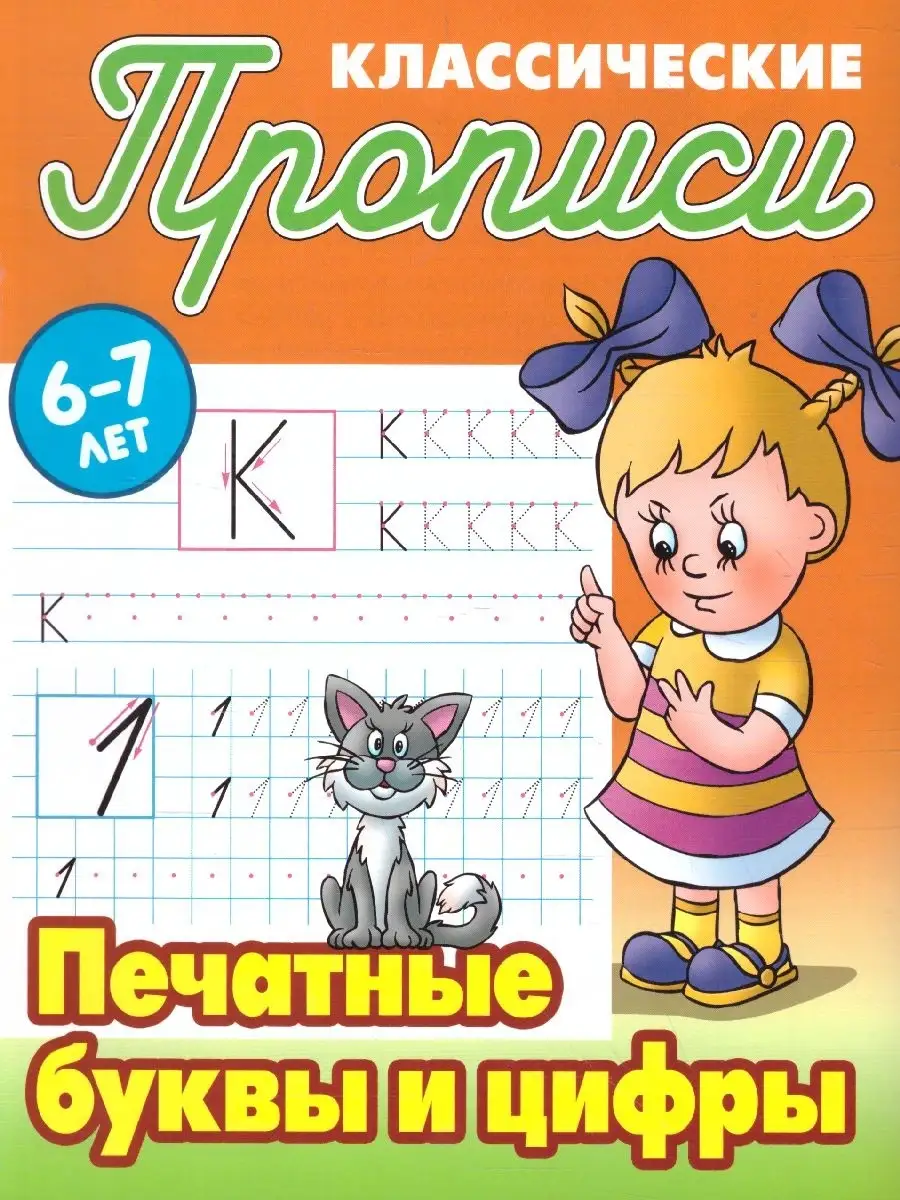 Печатные буквы и цифры 6-7 лет. Классические прописи. Новые