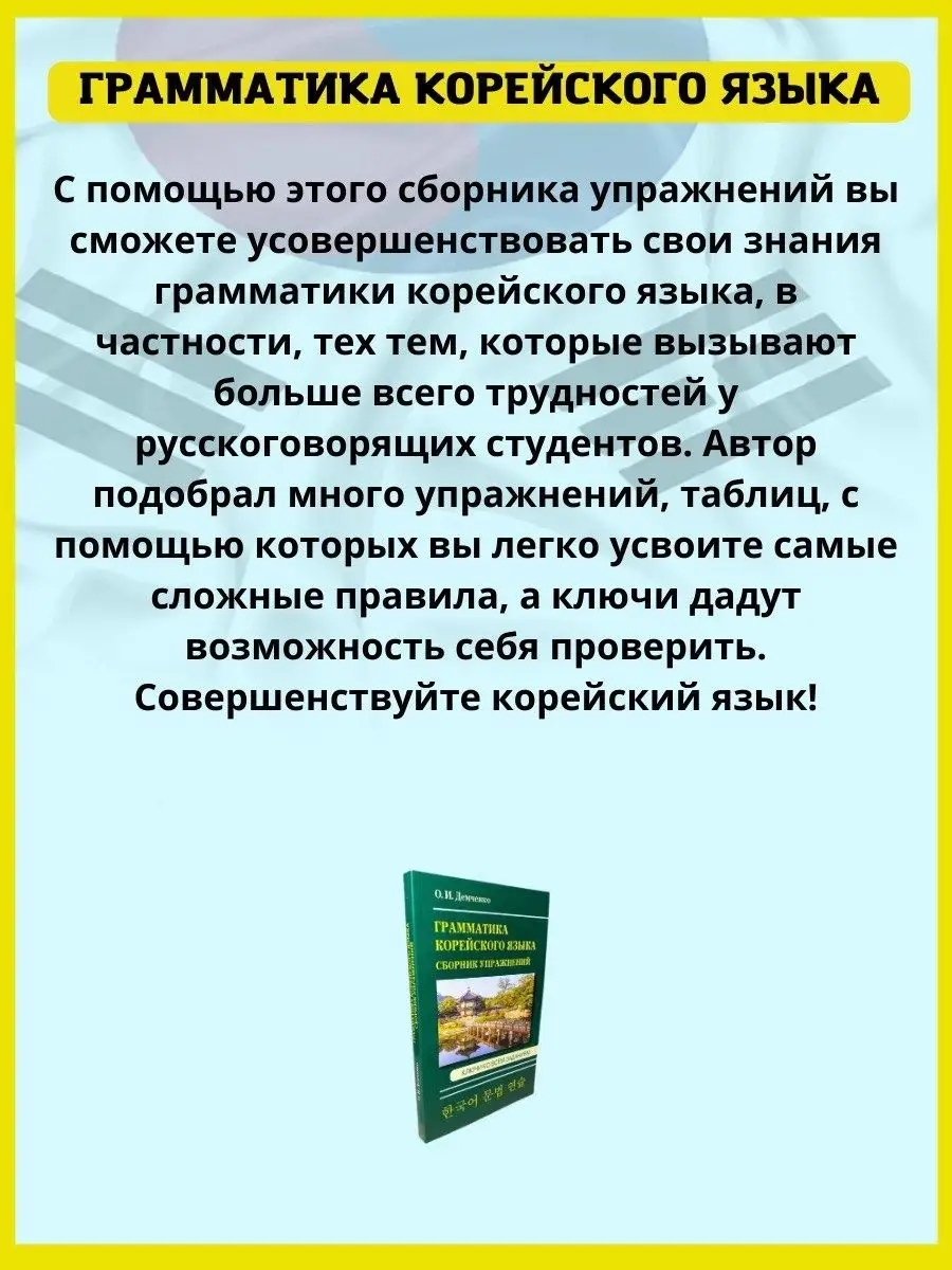 Грамматика корейского языка +упражнения ключами Хит-книга 50556002 купить  за 293 ₽ в интернет-магазине Wildberries