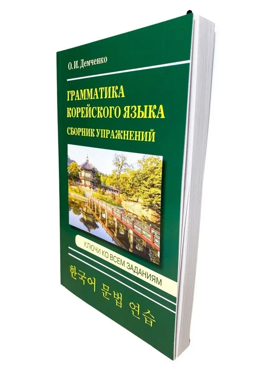 Грамматика корейского языка +упражнения ключами Хит-книга 50556002 купить  за 209 ₽ в интернет-магазине Wildberries