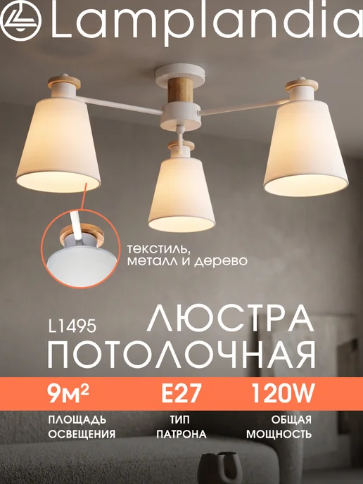 Lamplandia люстра потолочная в спальню с лампочками, белый