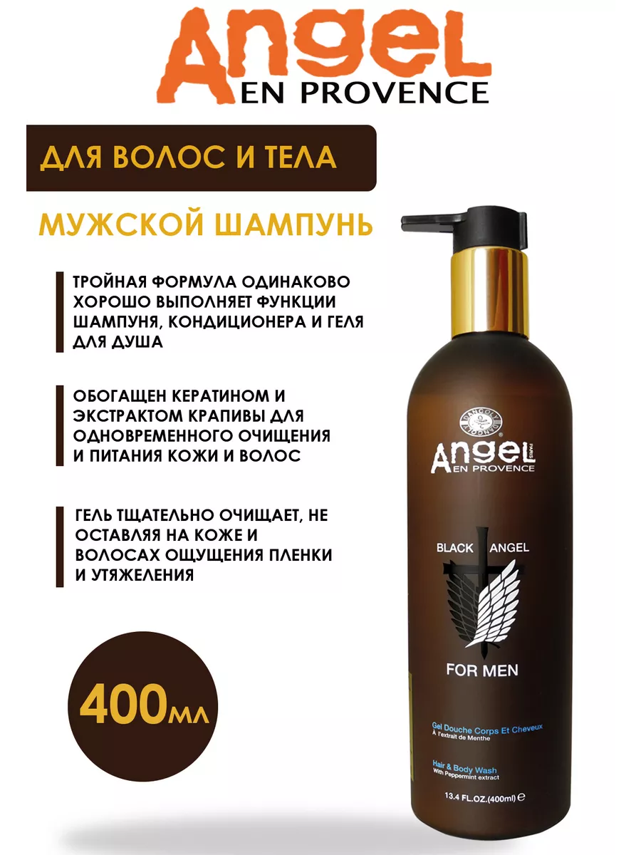 Angel Provence мужской шампунь-гель для волос и тела 400 мл Angel  Professional 50557905 купить за 1 098 ₽ в интернет-магазине Wildberries