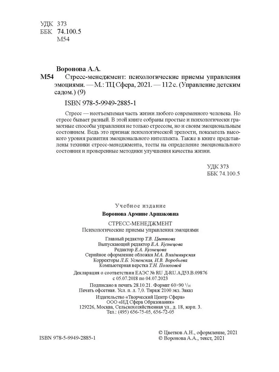 Пособие по стресс менеджементу ТЦ СФЕРА 50560761 купить за 204 ₽ в  интернет-магазине Wildberries