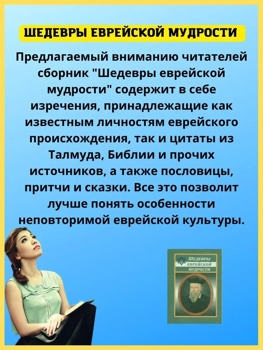 Шедевры еврейской мудрости. Цитаты, пословицы, притчи. Хит-книга 50562875  купить за 319 ₽ в интернет-магазине Wildberries