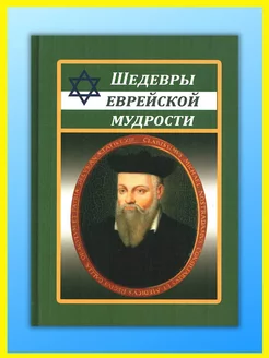 Шедевры еврейской мудрости. Цитаты, пословицы, притчи Хит-книга 50562875 купить за 305 ₽ в интернет-магазине Wildberries