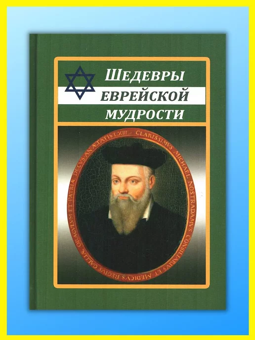 Хит-книга Шедевры еврейской мудрости. Цитаты, пословицы, притчи