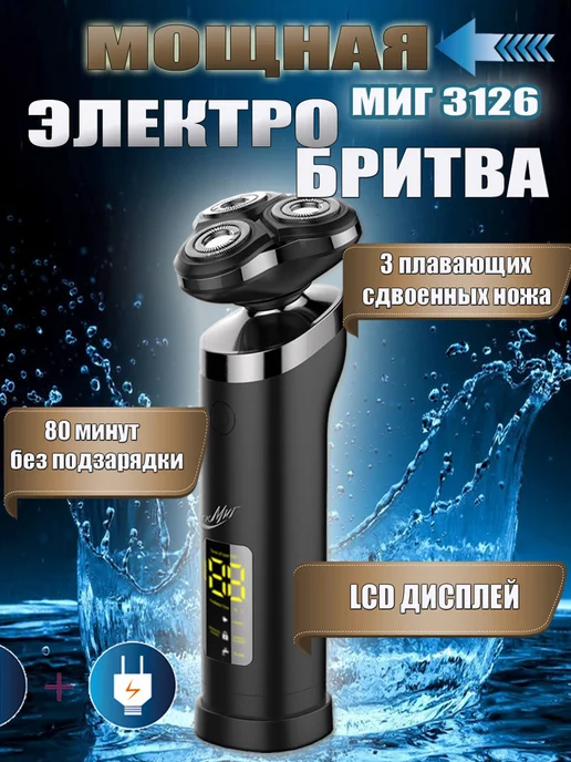Миг 3126АС электробритва мужская со съёмным триммером, черный, фото 2