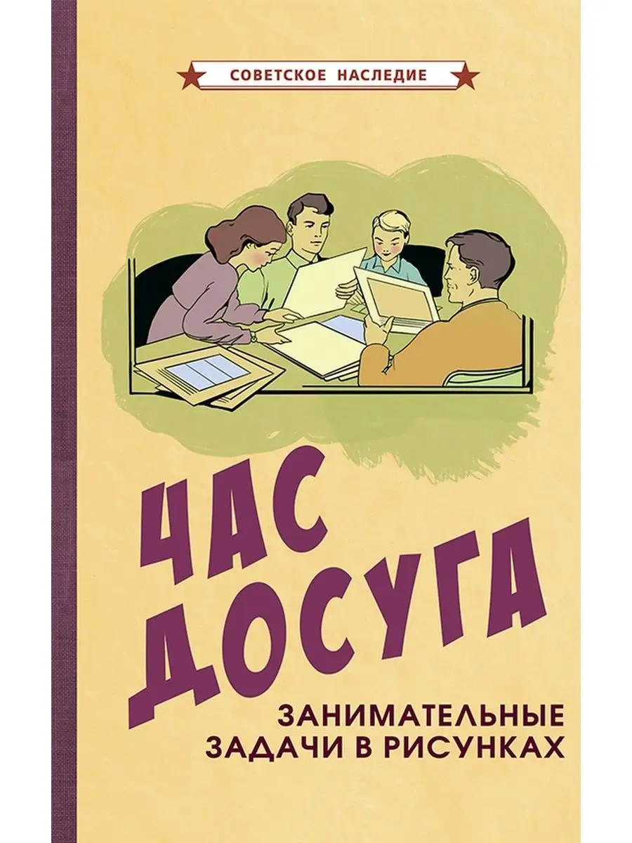 Занимательные задачи в рисунках [1947] Советские учебники 50564802 купить  за 726 ₽ в интернет-магазине Wildberries