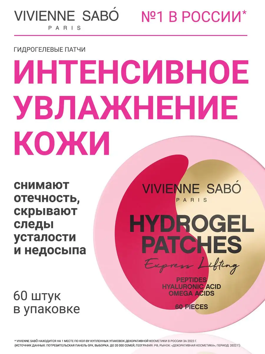 Гидрогелевые патчи для глаз 60 штук Vivienne Sabo 50565895 купить за 960 ₽  в интернет-магазине Wildberries