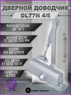 Доводчик двери универсальный уличный DOORLOCK 50566318 купить за 1 299 ₽ в интернет‑магазине Wildberries