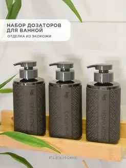 Дозатор для ванной набор 3 шт. FlexHome 50566397 купить за 499 ₽ в интернет-магазине Wildberries