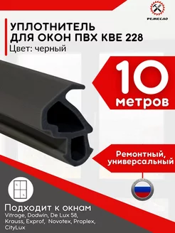 Уплотнитель для окон пластиковых и дверей пвх kbe 228 Ремесло 50569313 купить за 252 ₽ в интернет-магазине Wildberries