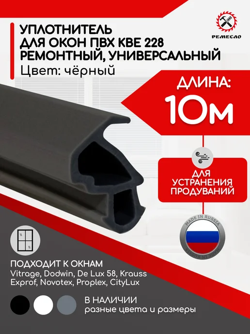 Ремесло Уплотнитель для окон пластиковых и дверей пвх kbe 228, вариант
