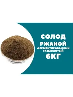 Солод ржаной ферментированный, красный, 6 кг MakeStone 50570700 купить за 646 ₽ в интернет-магазине Wildberries