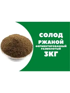 Солод ржаной ферментированный, красный 3 кг MakeStone 50570701 купить за 316 ₽ в интернет-магазине Wildberries