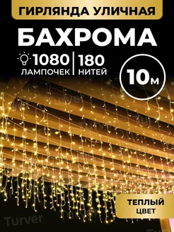 Уличная гирлянда бахрома 10 метров Turver 50576893 купить за 4 745 ₽ в интернет-магазине Wildberries