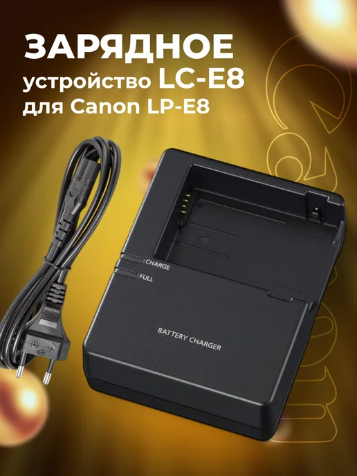 Zaryad Зарядное устройство LC-E8 для Canon LP-E8, вариант