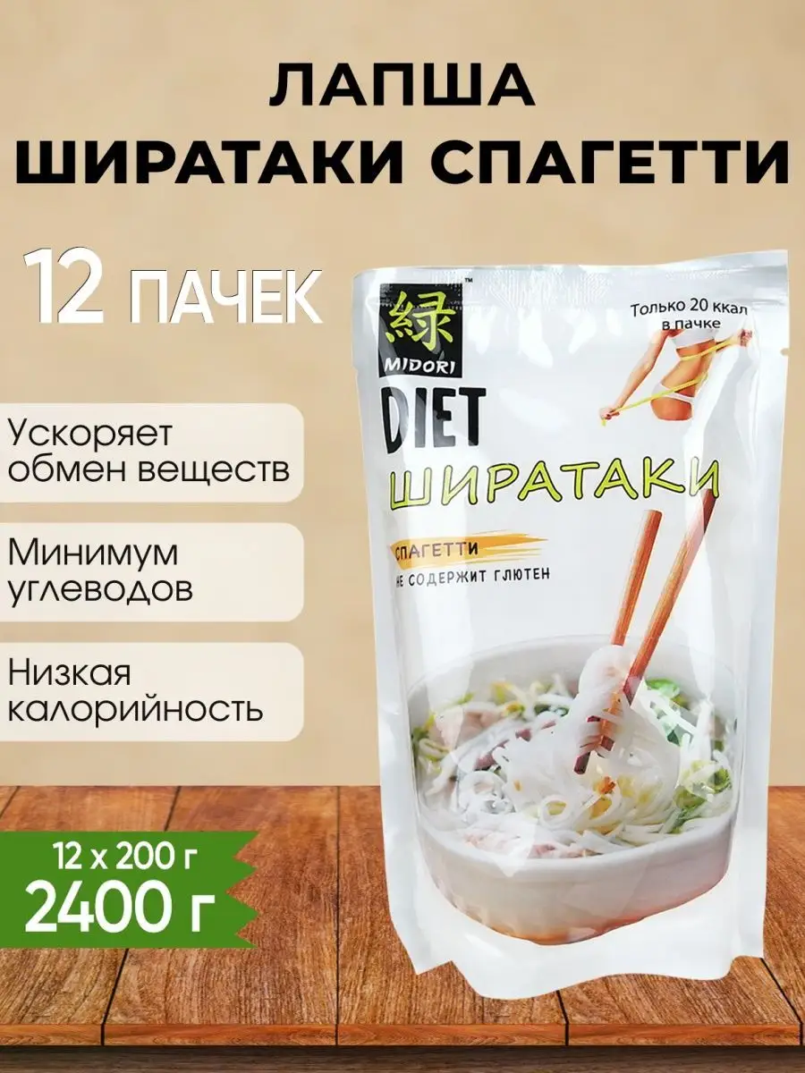 Лапша Ширатаки спагетти, без глютена, 200 г - 12 шт Мидори (Midori)  50577971 купить за 2 392 ₽ в интернет-магазине Wildberries