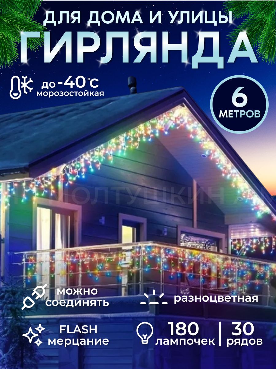 Гирлянда уличная бахрома на дом садовая, новогодняя 6 метров Zvezda market  50578026 купить за 743 ₽ в интернет-магазине Wildberries