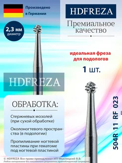 Фреза стальная профессиональная для педикюра стопы HDFREZA 50578410 купить за 339 ₽ в интернет-магазине Wildberries